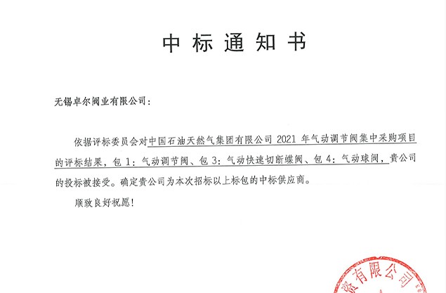 无锡Williamhill威廉希尔中标中石油2021框架...